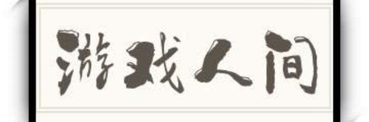 游戏人间's banner