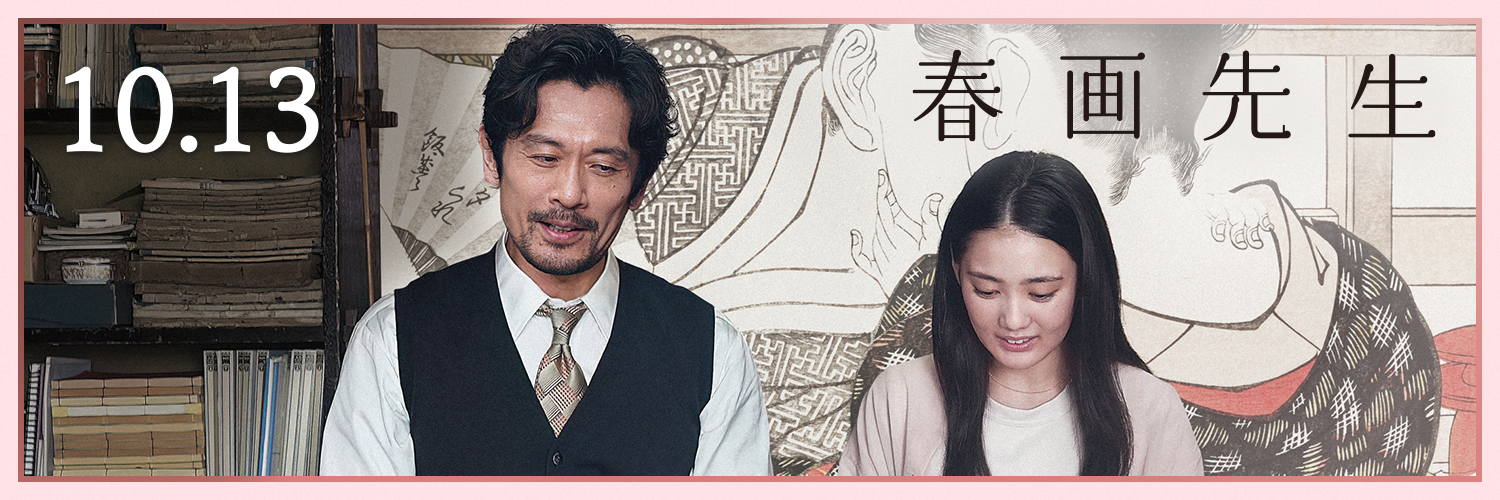 映画『春画先生』公式's banner
