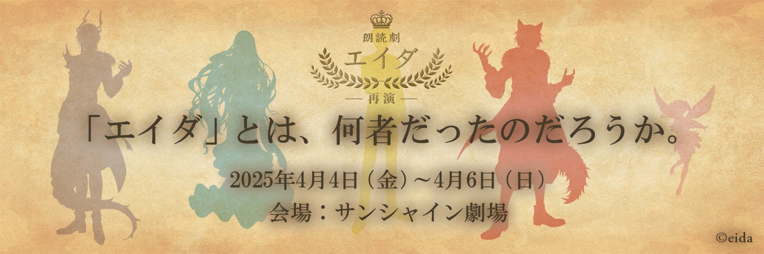 朗読劇「エイダ」's banner