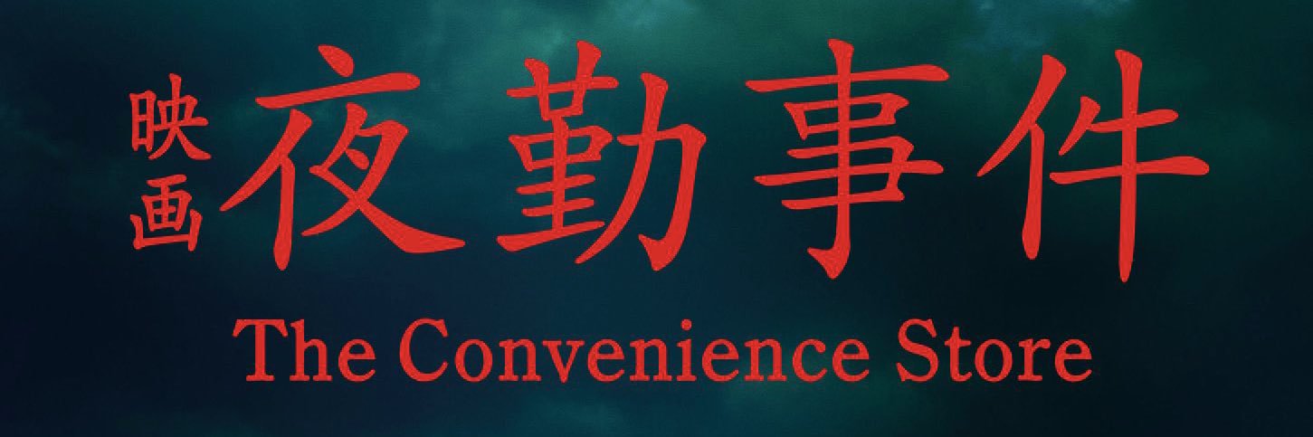 永江二朗＠映画「夜勤事件」2026年2月20日公開❗️'s banner