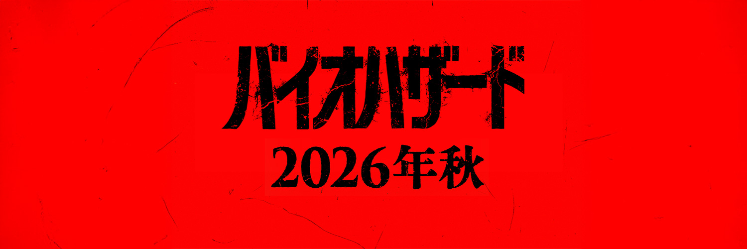 映画『バイオハザード』公式's banner