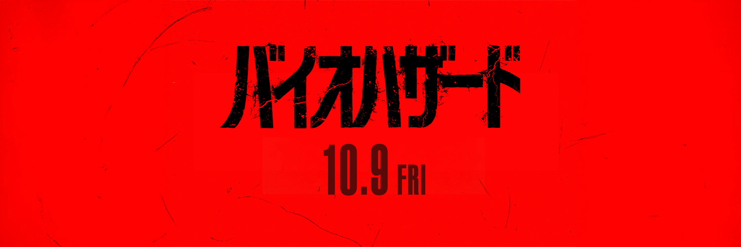 映画『バイオハザード』公式's banner