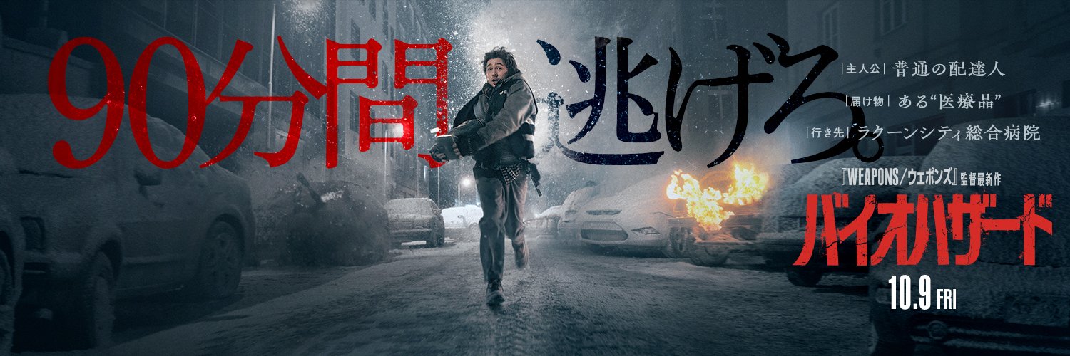 映画『バイオハザード』公式's banner