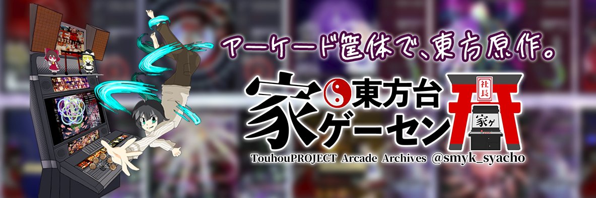 SMYK社長＠東方旧作全5作品LNN達成's banner