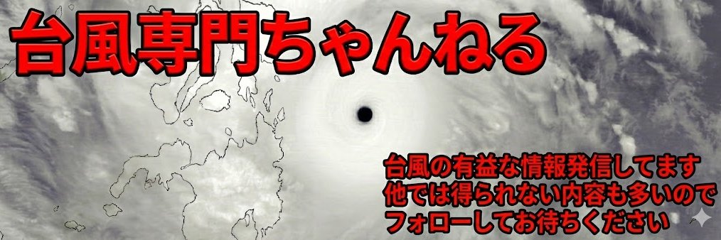 台風専門ちゃんねる's banner
