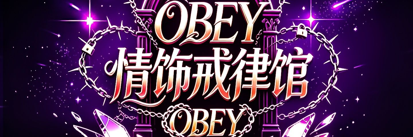 OBEY情饰戒律馆's banner