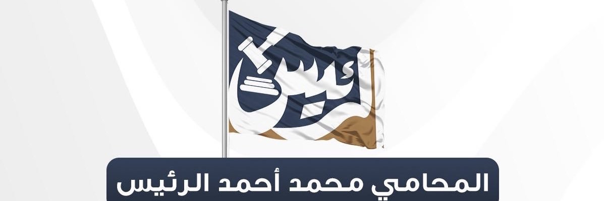 محمد أحمد الرئيس's banner