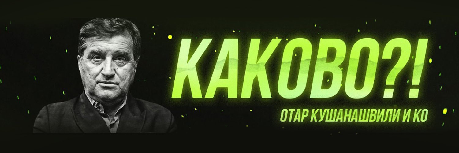 Отар Кушанашвили's banner
