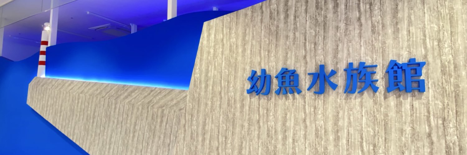 幼魚水族館's banner