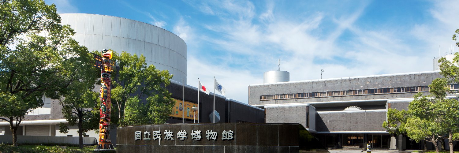 国立民族学博物館's banner