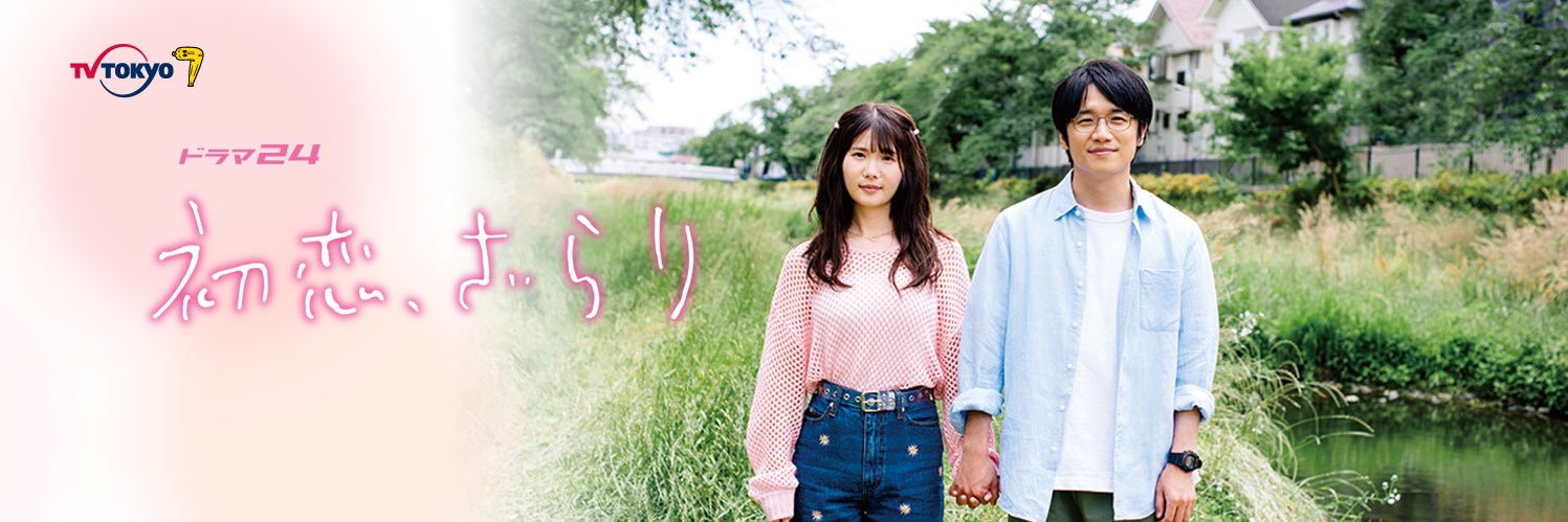 初恋､ざらり🌸🤍テレビ東京【公式】第50回放送文化基金賞受賞🏆's banner