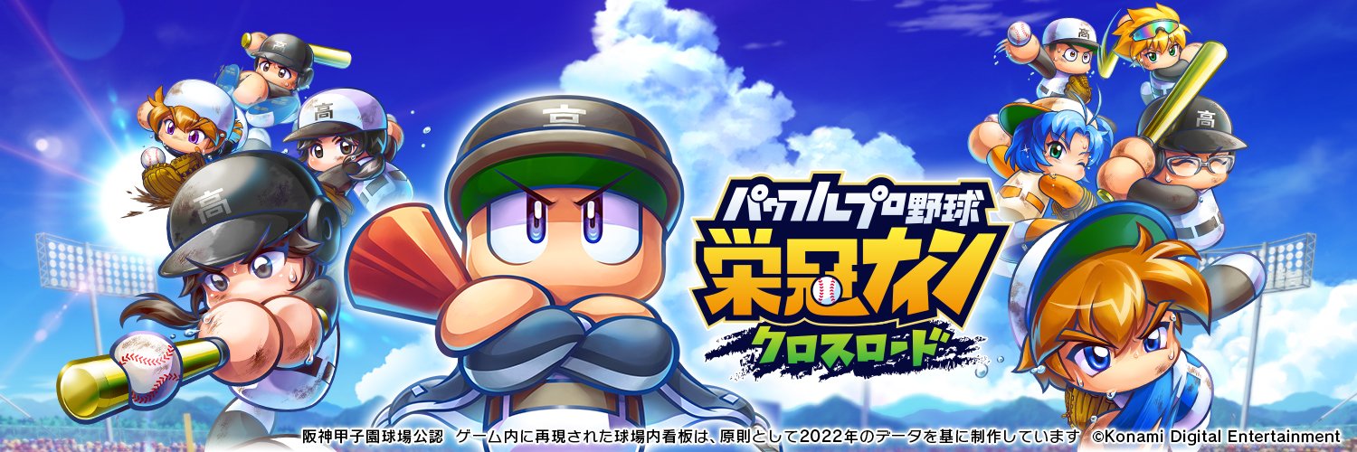 パワプロ 栄冠クロス公式's banner