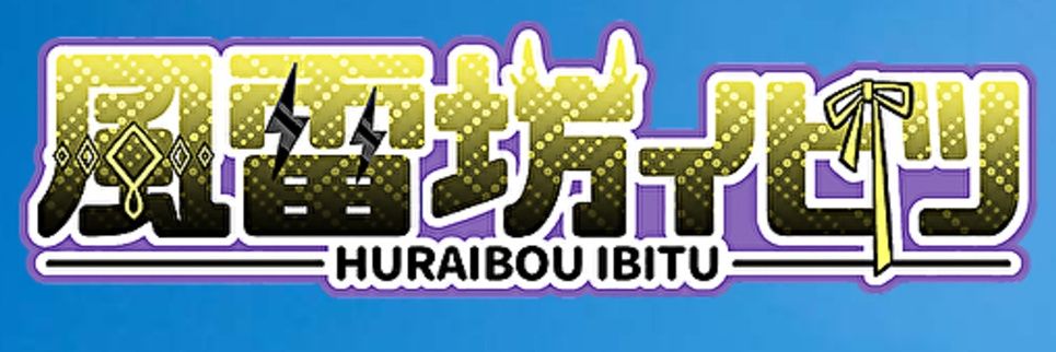 風雷坊イビツ ⚡️風雷坊系VTuber🎗️'s banner