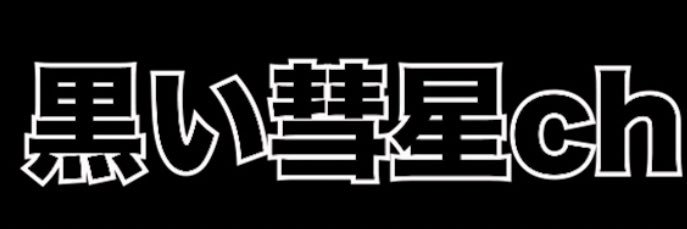 黒い彗星's banner