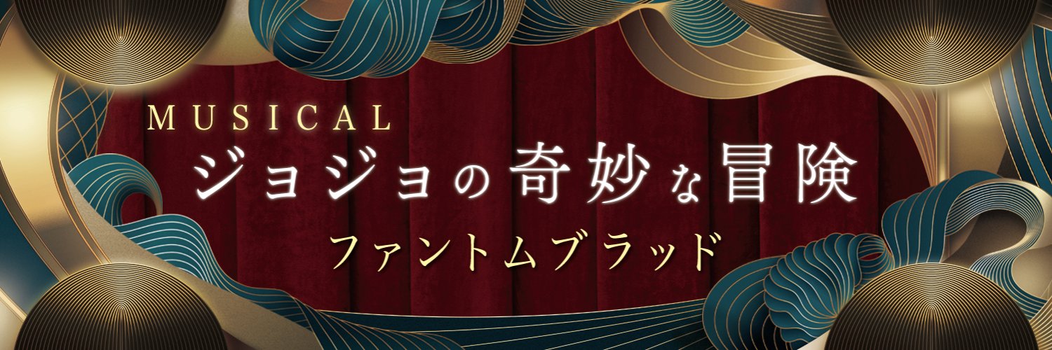 Musical ジョジョの奇妙な冒険 ファントムブラッド Official's banner