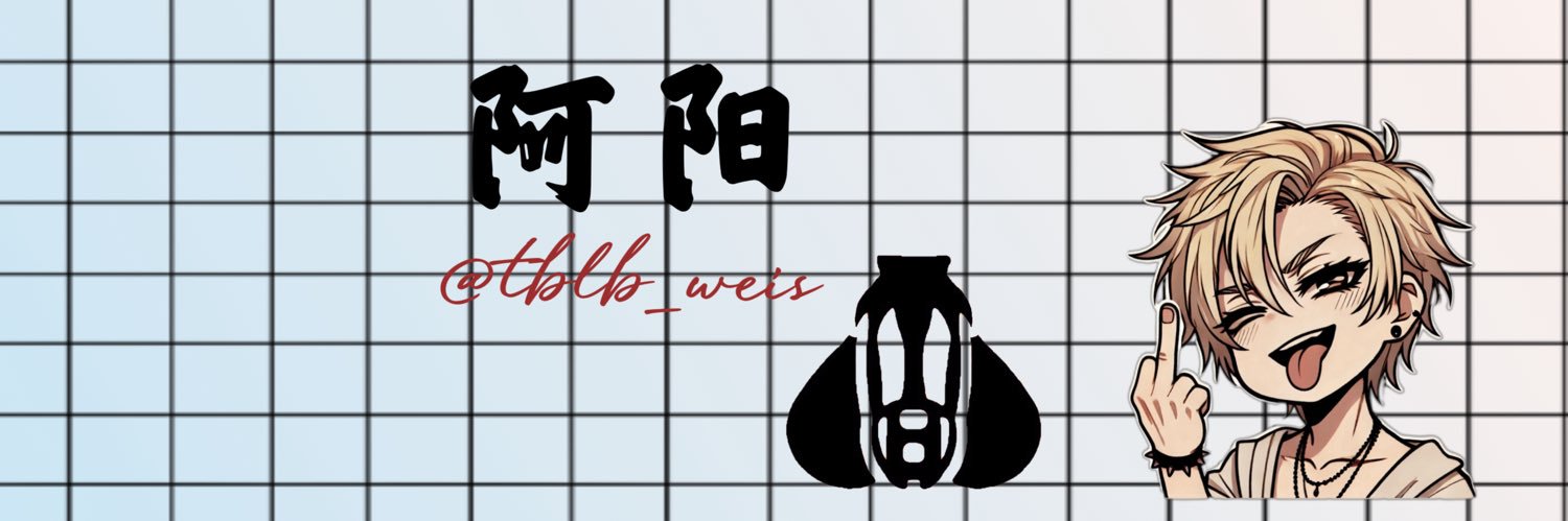 阿阳_伪S（禁止射精版）'s banner