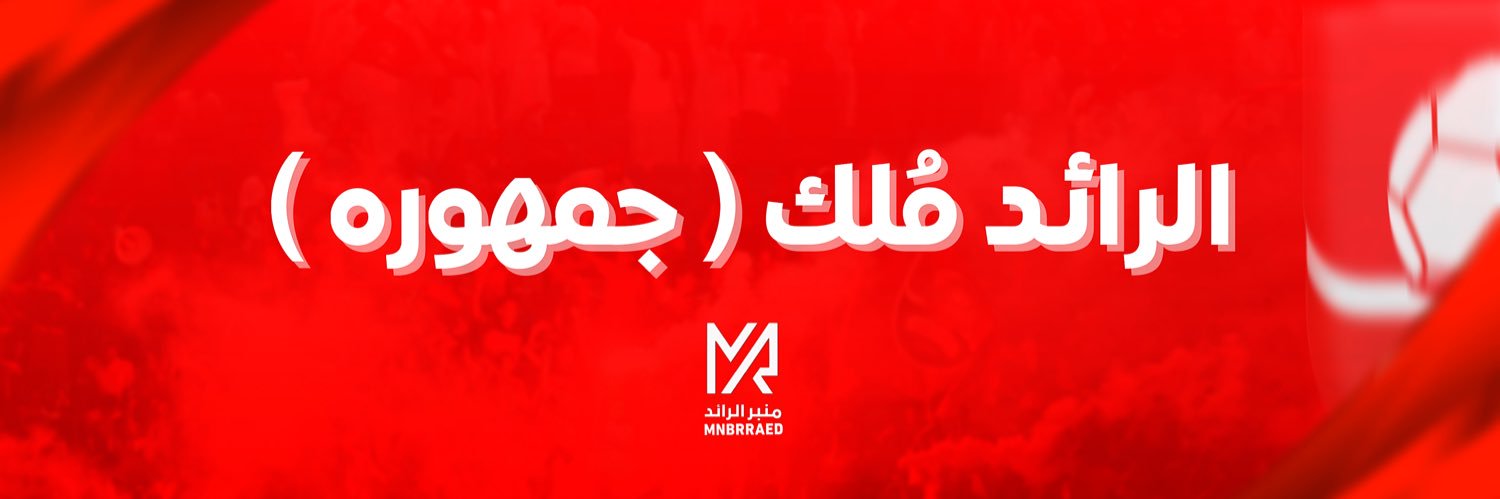 منبر الرائد's banner