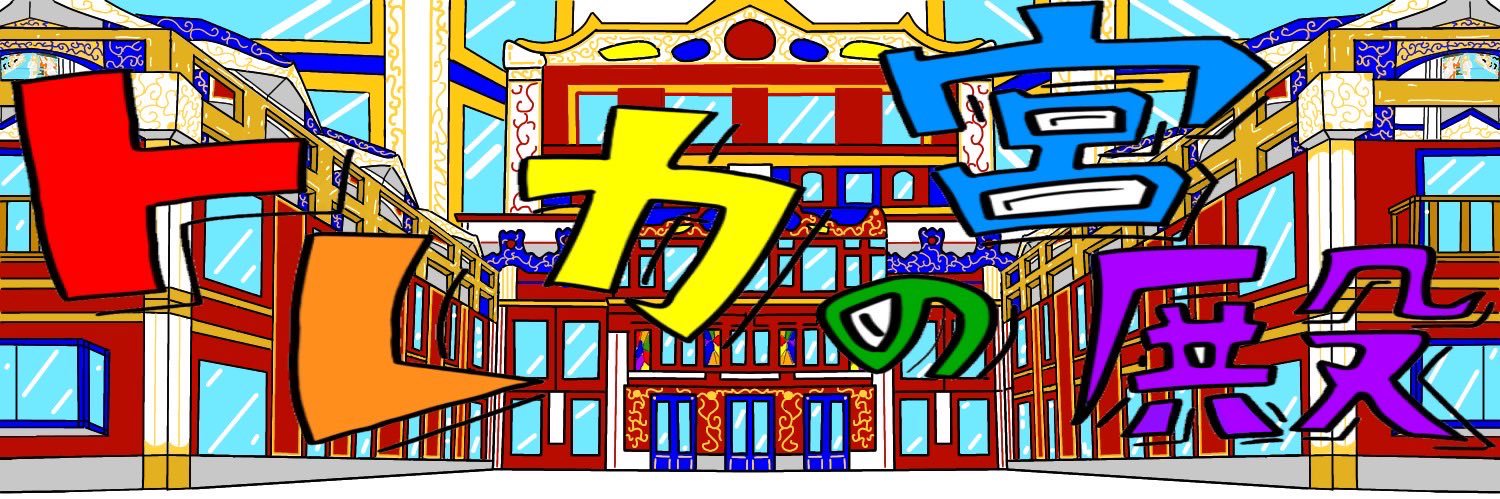 トレカの宮殿's banner
