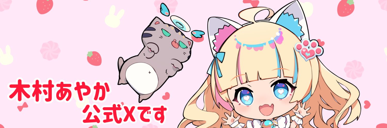 木村あやか(声優&Vtuber)🍓☕️🐾's banner