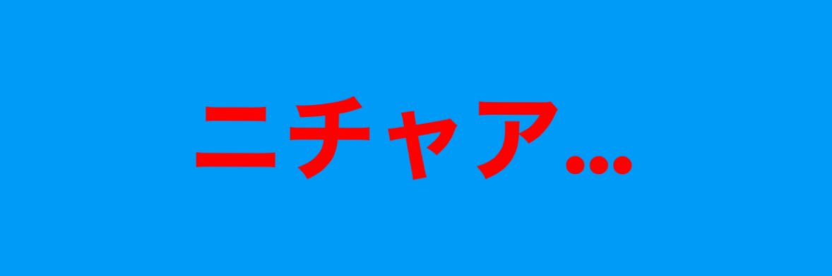 ニチャァの助's banner