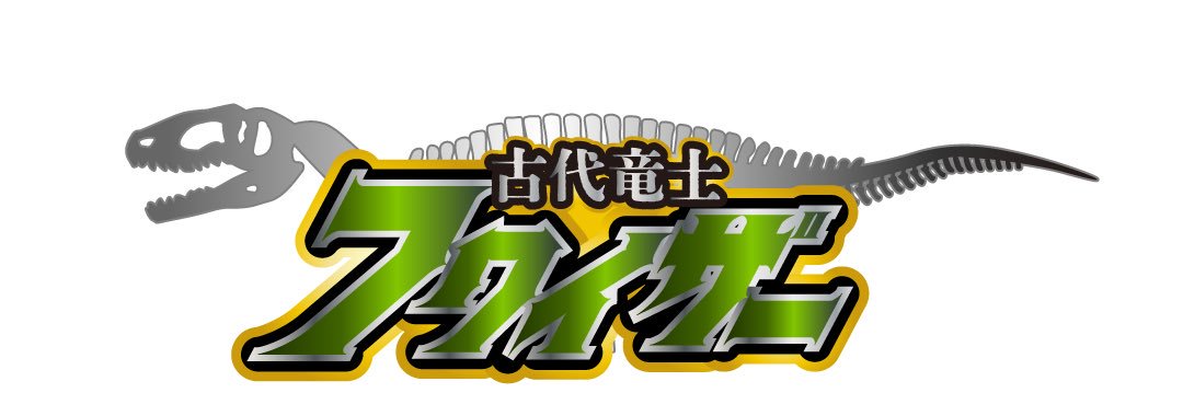 古代竜士フクイザー's banner