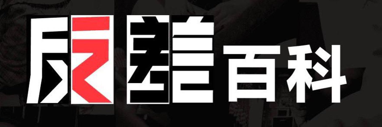 反差百科's banner