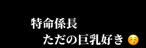 特命係長 ただの巨乳好き😎's banner