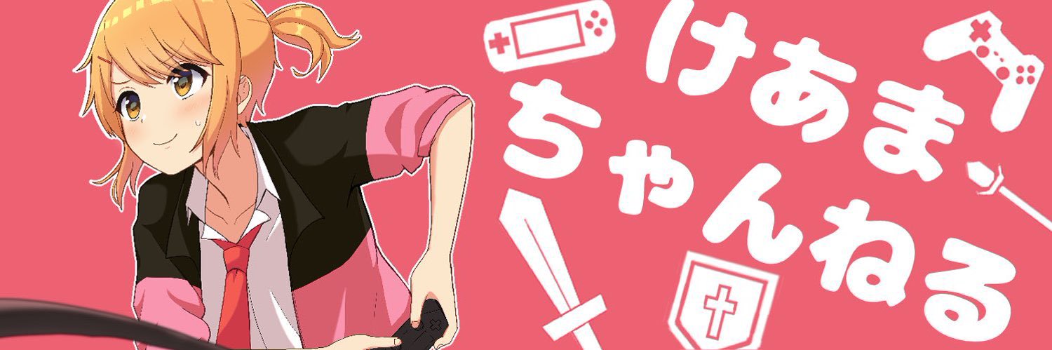 バーチャルゲーマーけあまちゃん🎮's banner