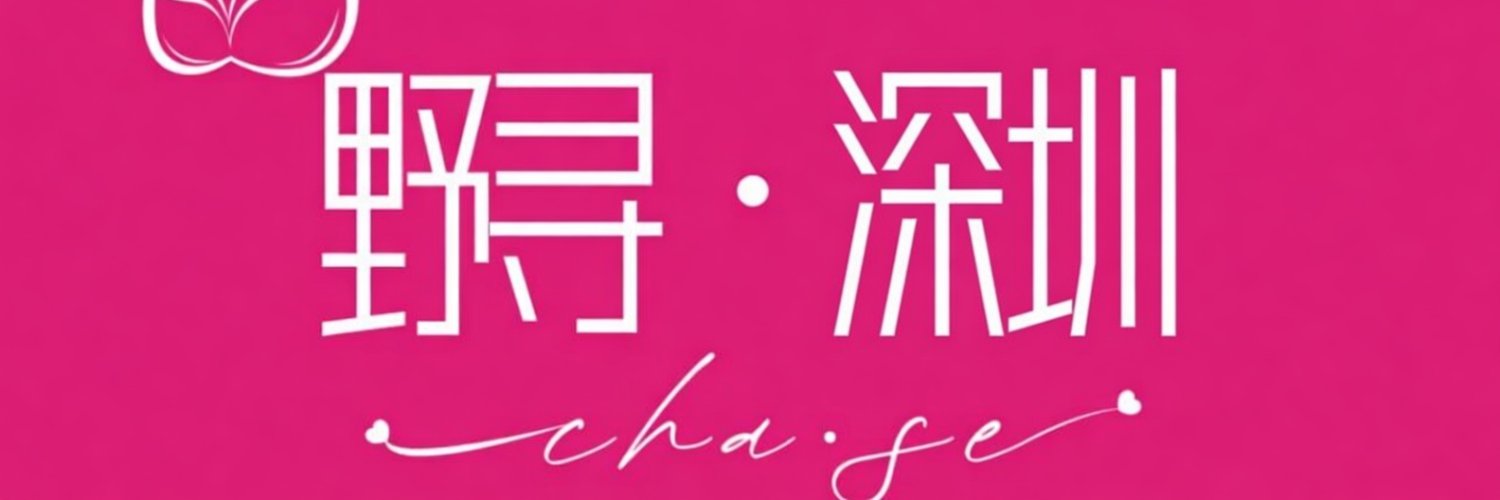野寻 · 深圳's banner