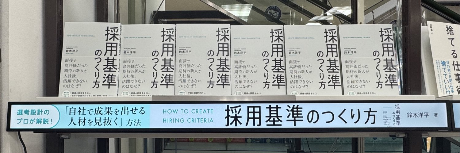 鈴木 洋平 | 新著『採用基準のつくり方』's banner
