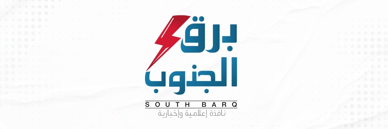 برق الجنوب's banner