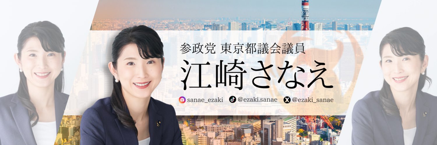 江崎さなえ／参政党／東京都議会議員's banner