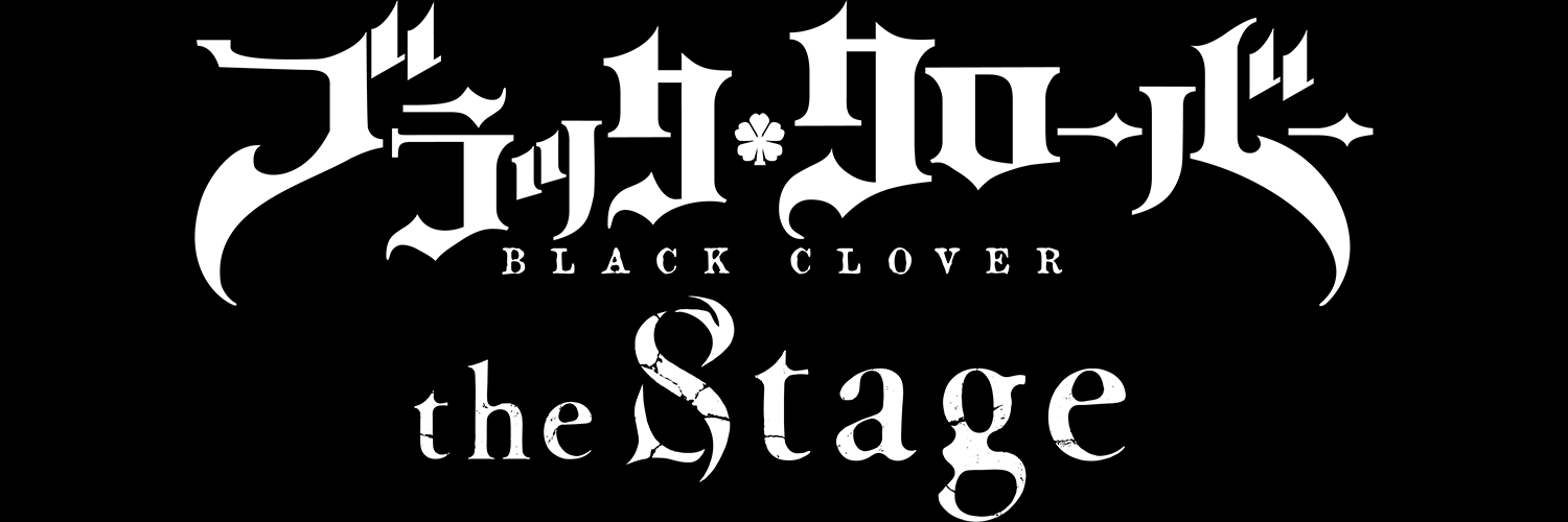 「ブラッククローバー the Stage」公式's banner