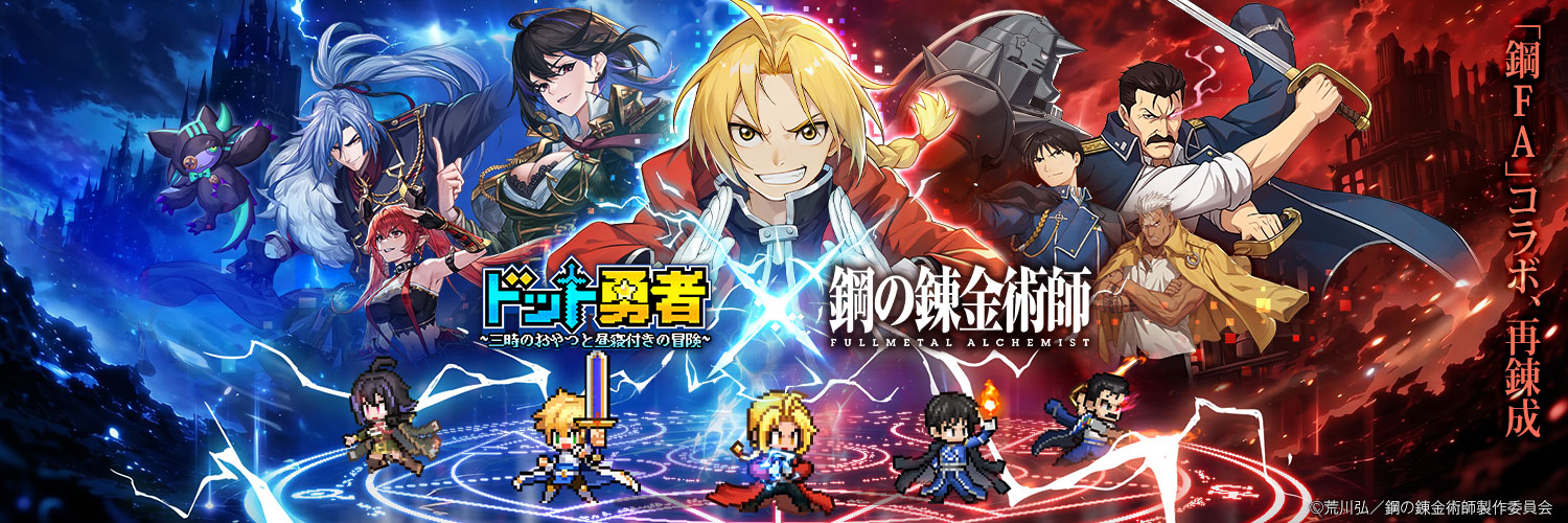 ドット勇者~三時のおやつと昼寝付きの冒険~【公式】's banner