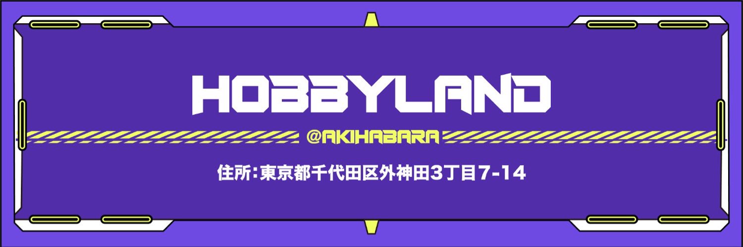 HOBBYLAND秋葉原's banner
