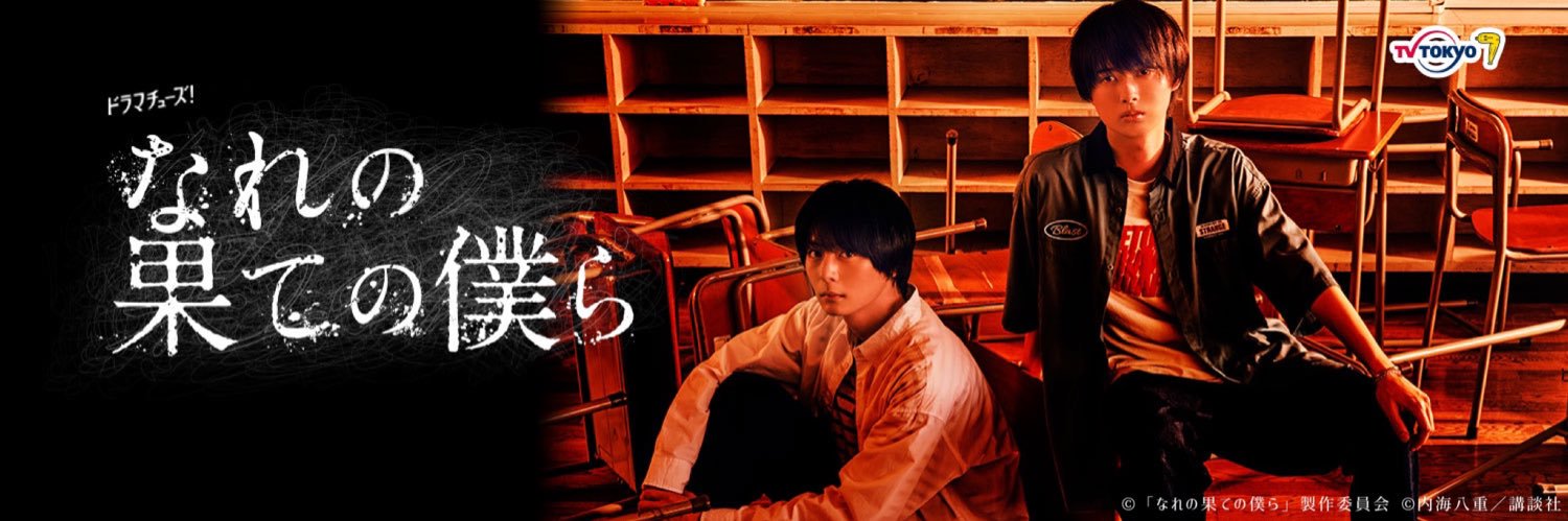 ドラマチューズ！ 「なれの果ての僕ら」Blu-ray＆DVD-BOX 発売中's banner