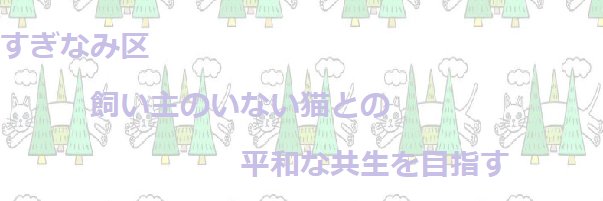 なみねこの会's banner