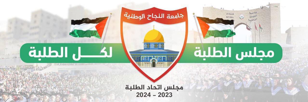 مجلس اتحاد الطلبة جامعة النجاح الوطنية -2023-2024's banner