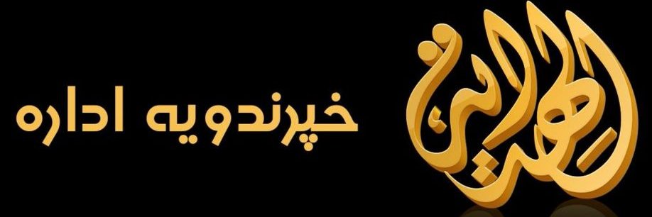 الهدایة خپرندویه اداره's banner