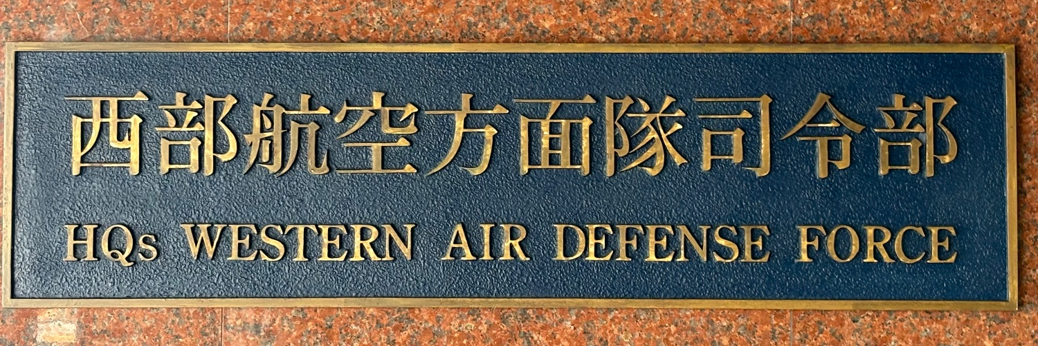 西部航空方面隊司令部's banner