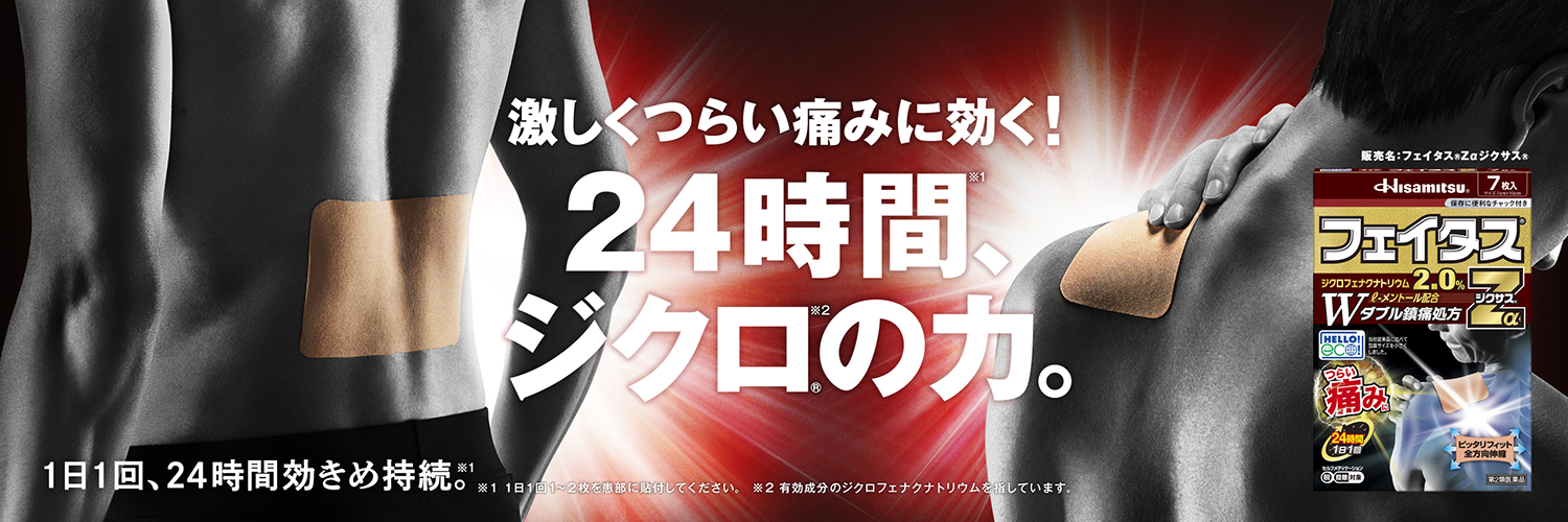 フェイタス（久光製薬公式）'s banner