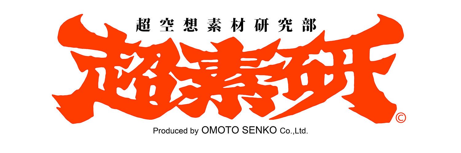 超空想素材研究部/超素研's banner