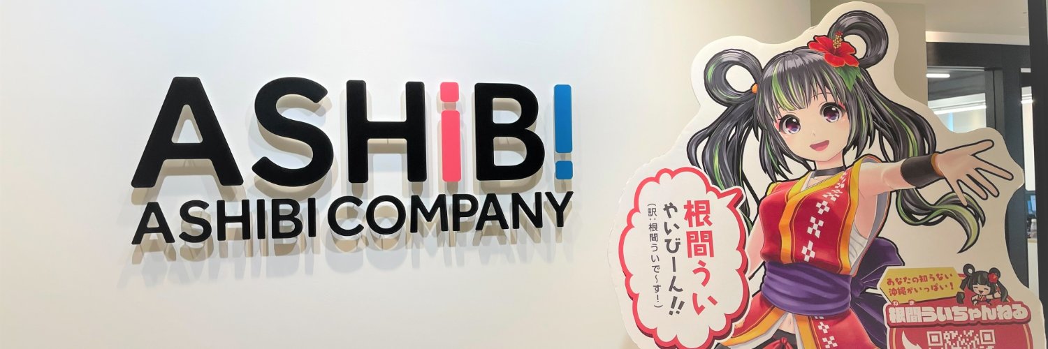 株式会社あしびかんぱにー's banner