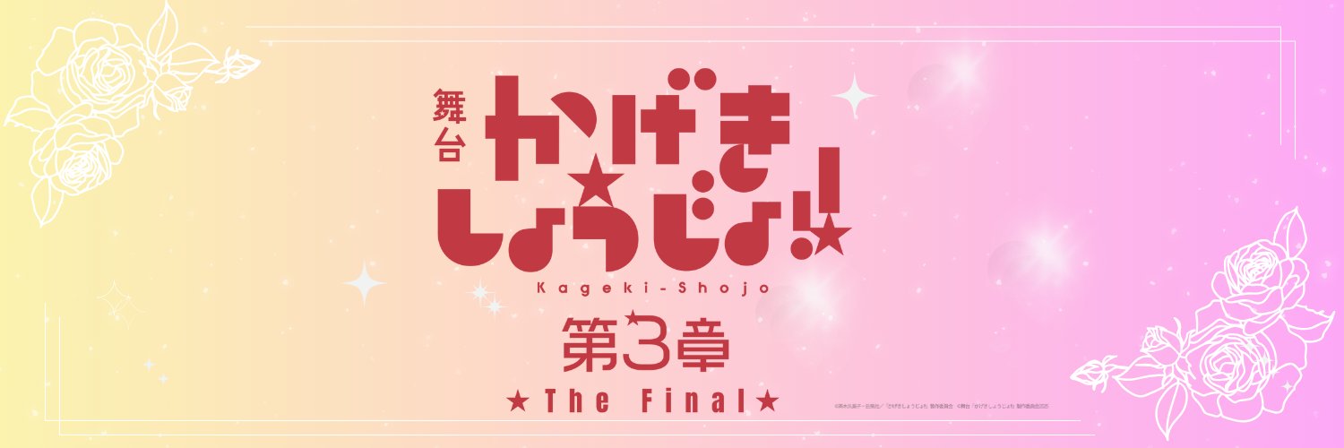 舞台「かげきしょうじょ!!」's banner