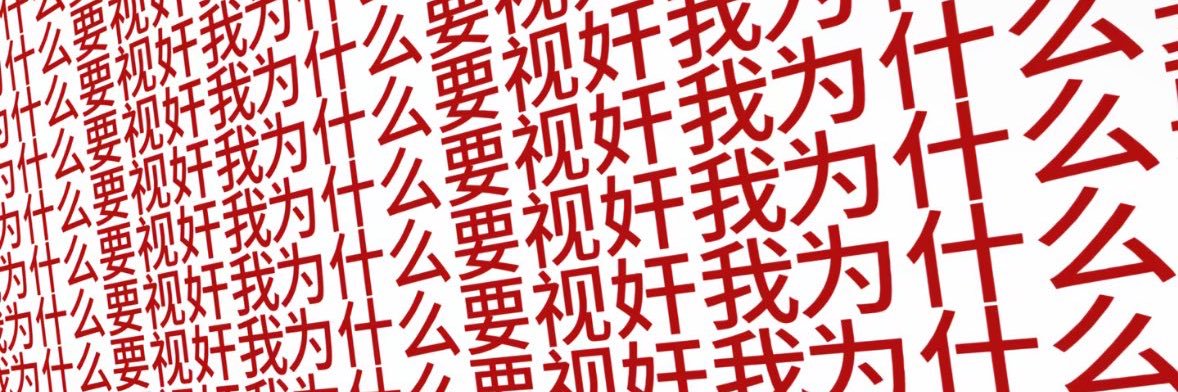 绪's banner