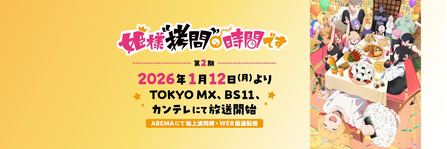 『姫様“拷問”の時間です』公式's banner