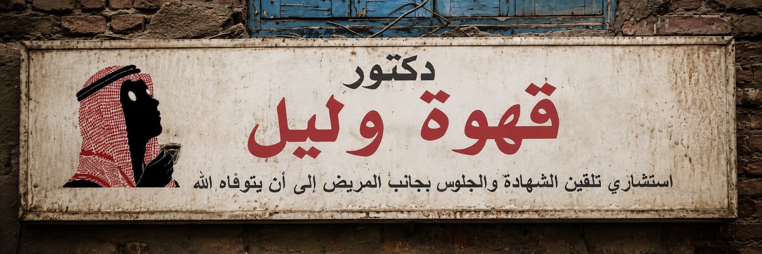 قهوة وليل ☕️🌃 🤍's banner