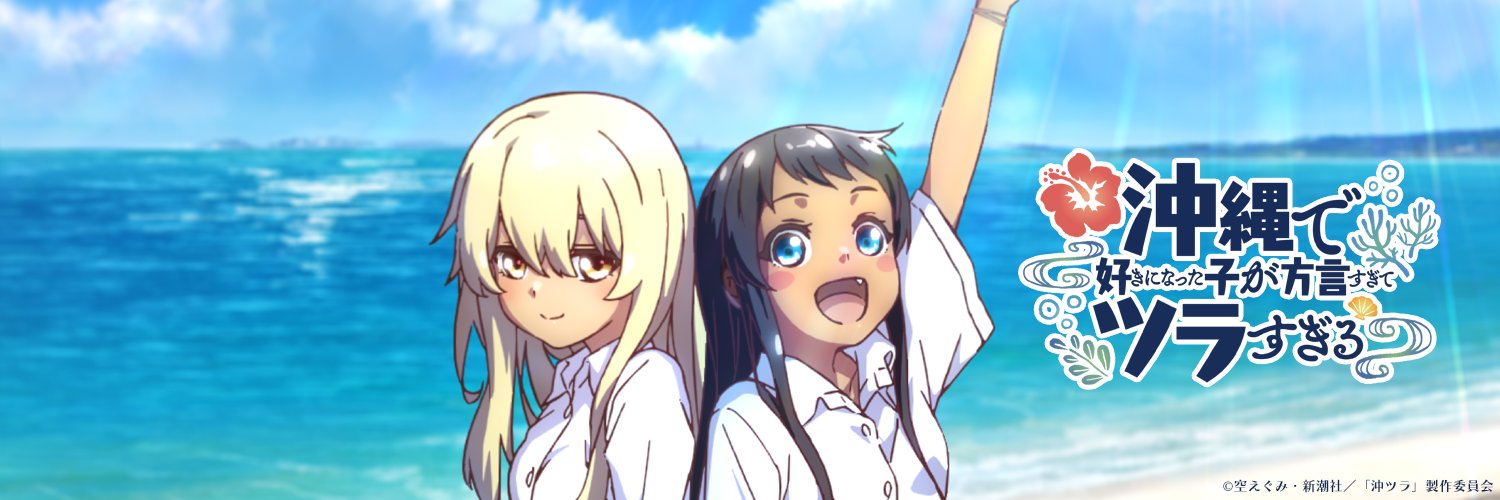 ㊗TVアニメ㊗沖縄で好きになった子が方言すぎてツラすぎる【公式】's banner