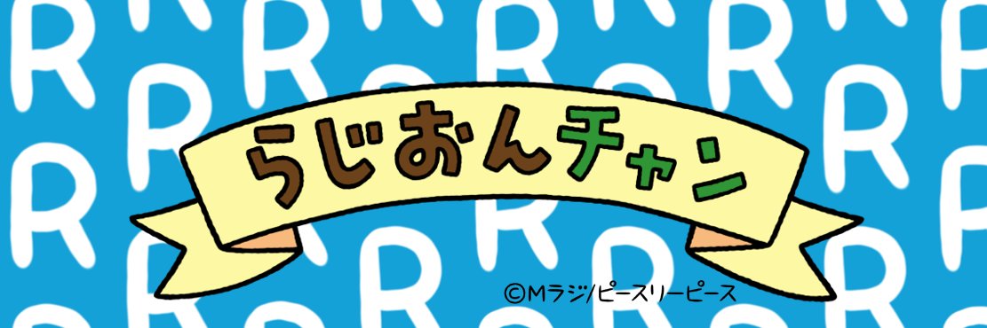 らじおんチャン【MBSラジオ公式】's banner