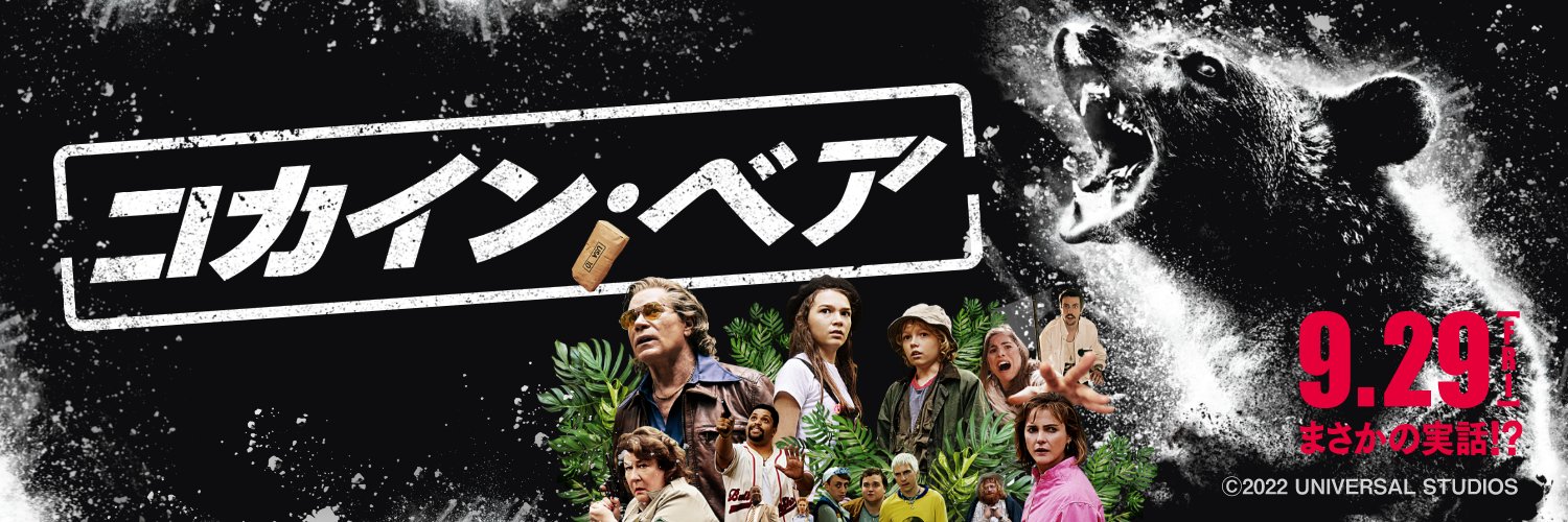 映画『コカイン・ベア』公式's banner